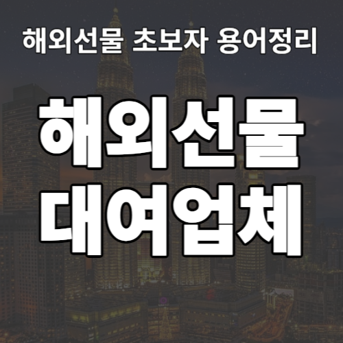  해외선물 대여업체 초보자 용어정리