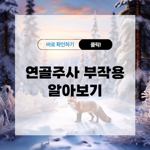 연골주사 부작용 및 예방방법 알아보기