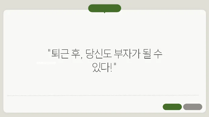퇴근 후 시간 낭비하는 사람들 – 이 습관 하나면 부자됨