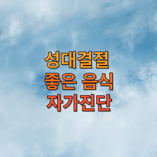 성대결절 좋은 음식, 성대결절 자가진단