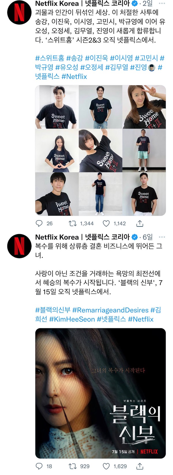 넷플릭스 스위트홈 시즌2,3 와 블랙의 신부가 준비중이라는 트위터 글 캡쳐