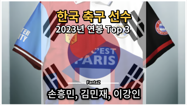  2023년 현역 한국 축구 선수 연봉 랭킹 및 클럽 현황: 김민재, 손흥민, 이강인