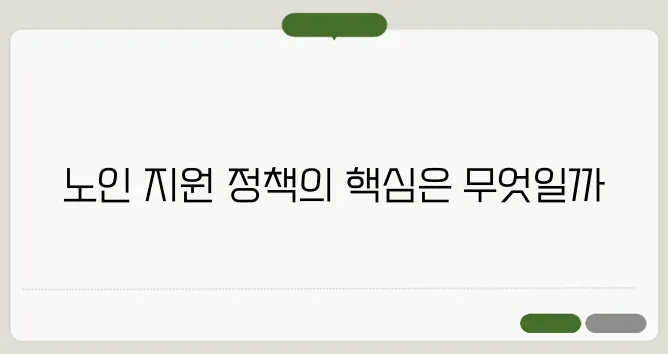 노인 기초연금 이란