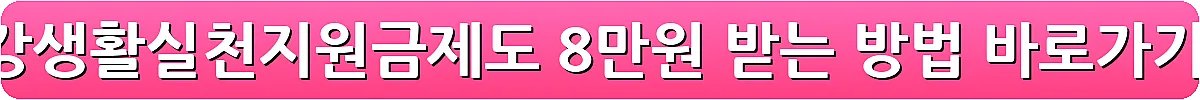 건강생활실천지원금제도 8만원 받는 방법_5