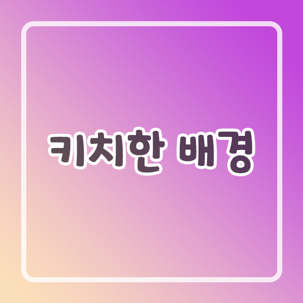 키치한 배경