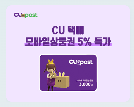 CU편의점 택배 보내기 / 가격/ 시간 / 5%할인정보 9