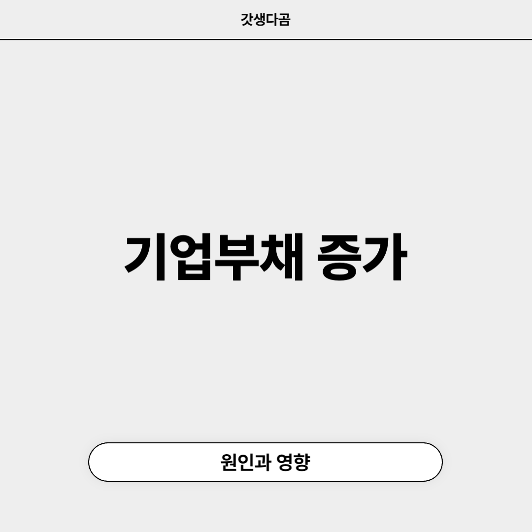 기업부채 증가