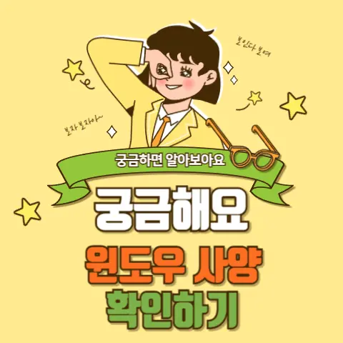 윈도우 사양 확인하기