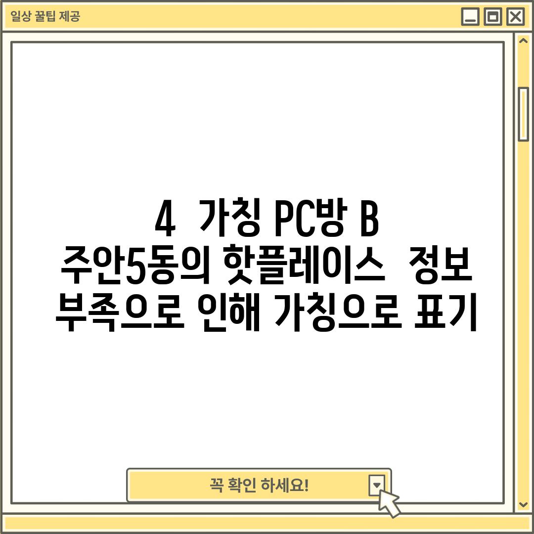 4.  (가칭) PC방 B:  주안5동의 핫플레이스  (정보 부족으로 인해 가칭으로 표기)