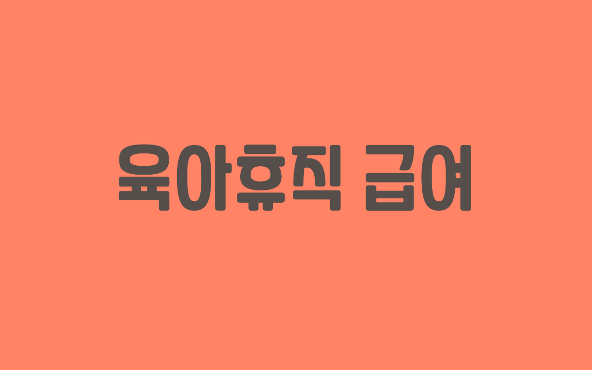  육아휴직 급여