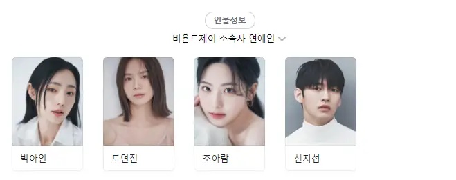 소속사 비욘드제이 소속 연예인 목록. 박아인&#44; 도연진&#44; 조아람. 신지섭.