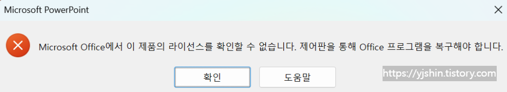  Microsoft Office에서 이 제품의 라이선스를 확인할 수 없습니다. 제어판을 통해 Office 프로그램을 복구해야 합니다. 해결 방법