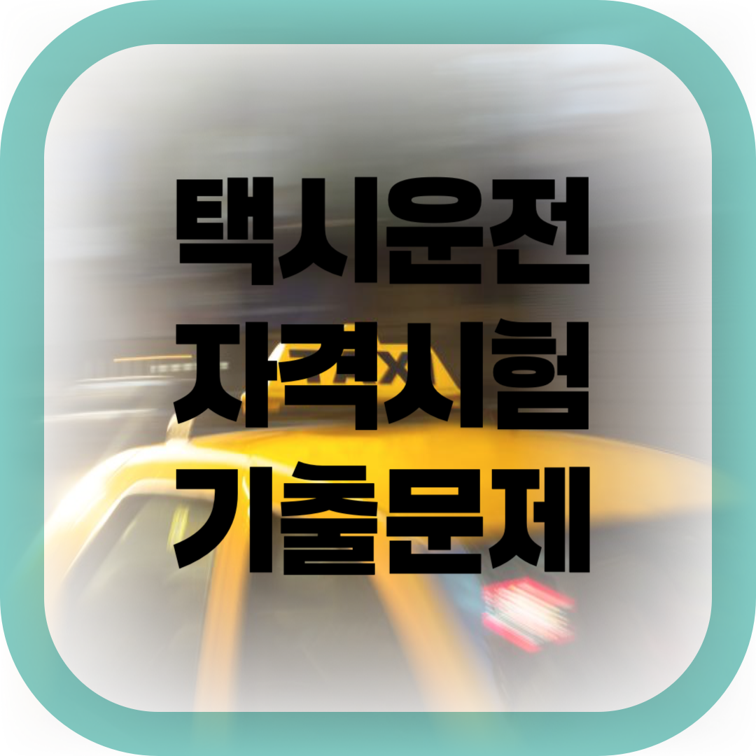 택시운전 자격시험 기출문제 -썸네일