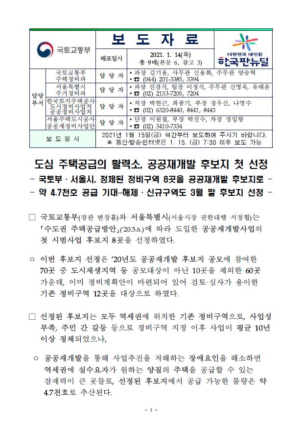  도심 주택공급의 활력소, 공공재개발 후보지 첫 선정(국토교통부)