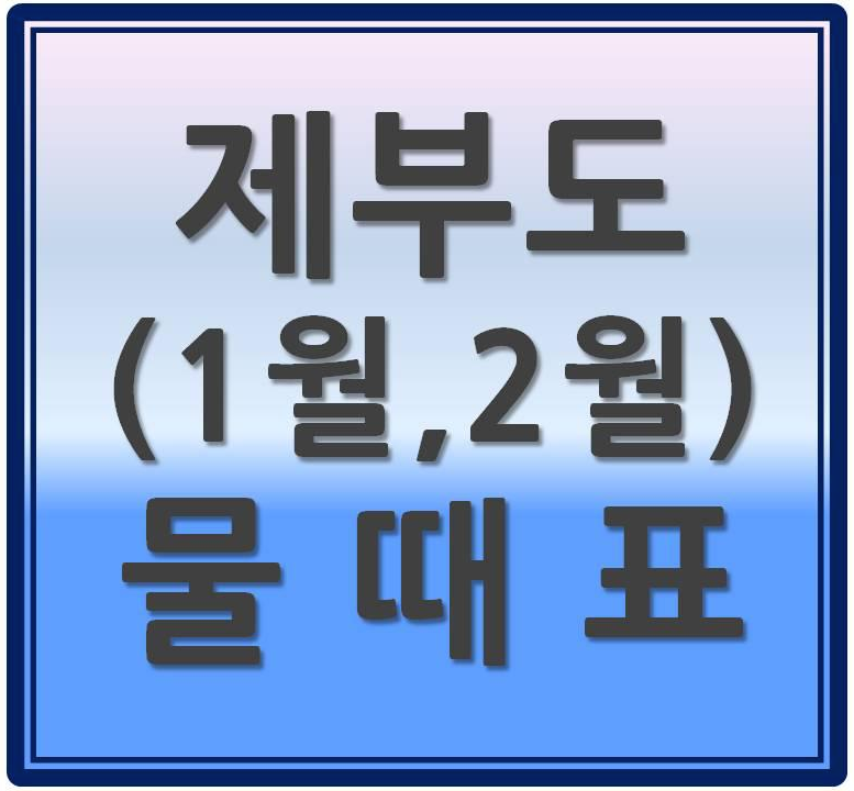  제부도 물때표(바닷길) [1월~2월]