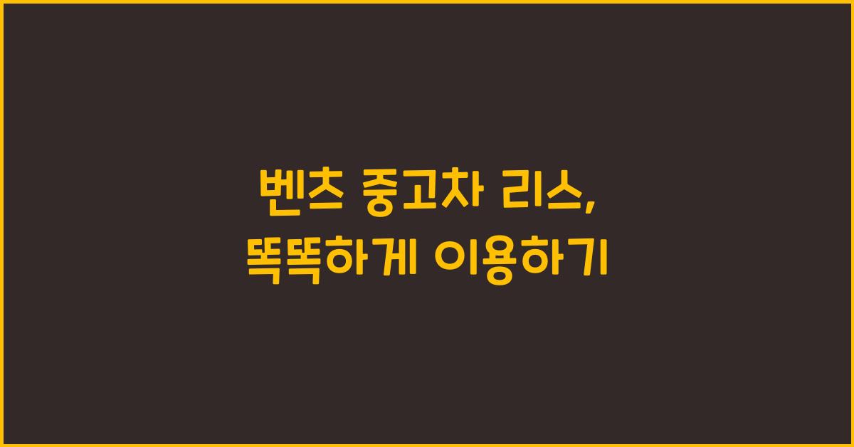 벤츠 중고차 리스