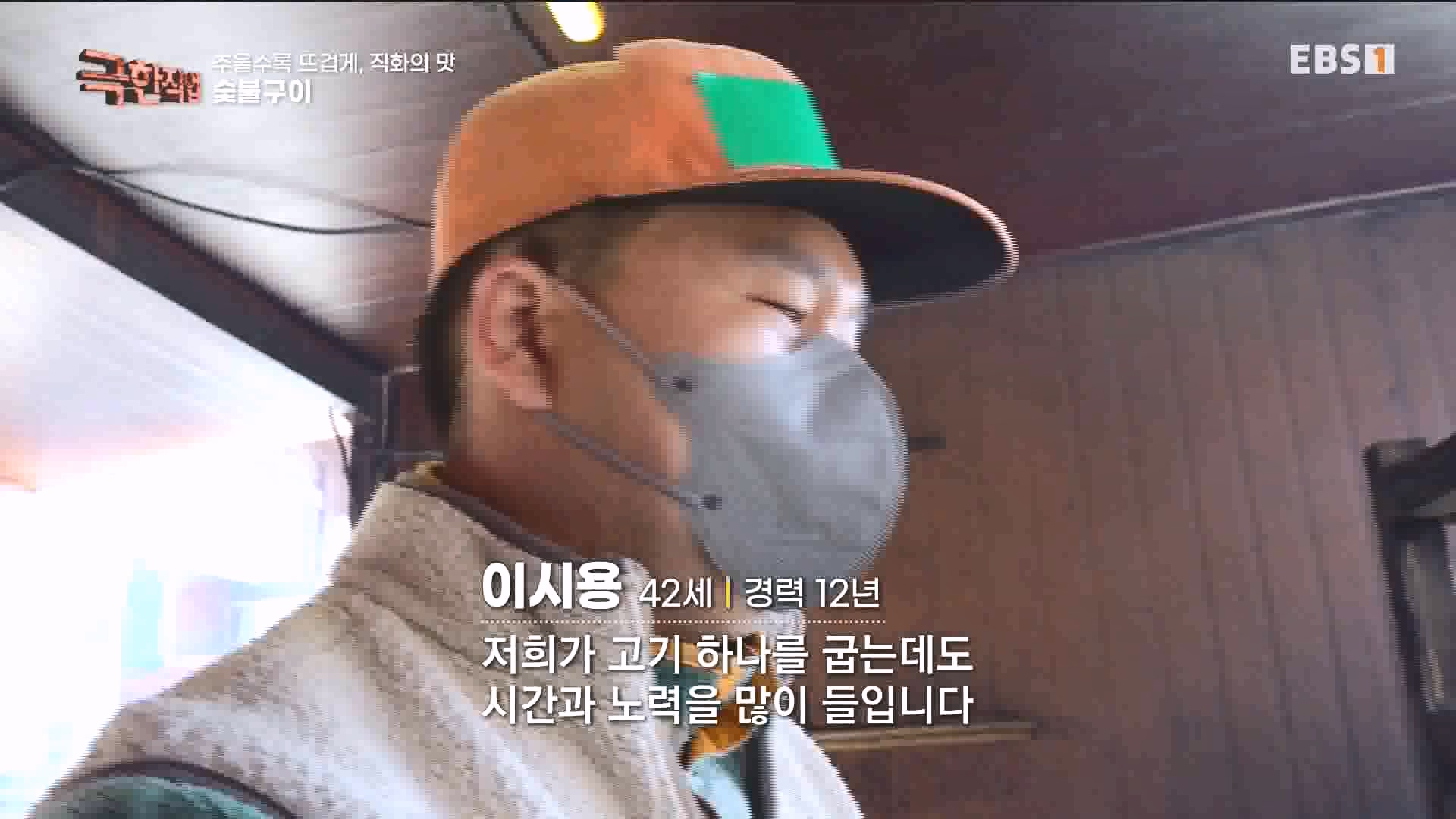 추울수록 뜨겁게, 직화의 맛 231223.mp4_20240101_165146.629.jpg