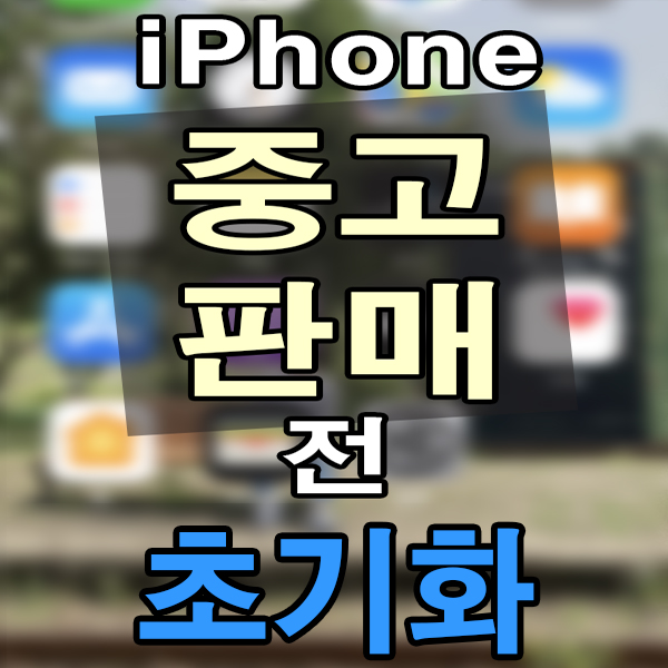  아이폰 아이패드 중고 판매 초기화 (iPhone, iPad 중고 판매 전에 점검 사항)