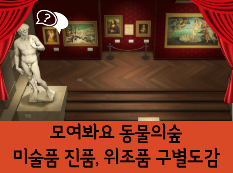 모동숲 미술품 진품 위조품 구별도감 여욱마켓