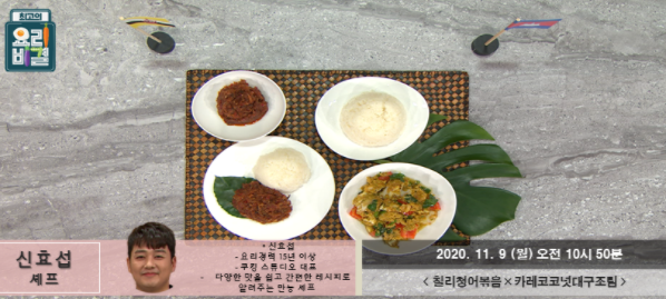  최고의요리비결 신효섭 칠리청어볶음 레시피 카레코코넛대구조림 만드는법 1109