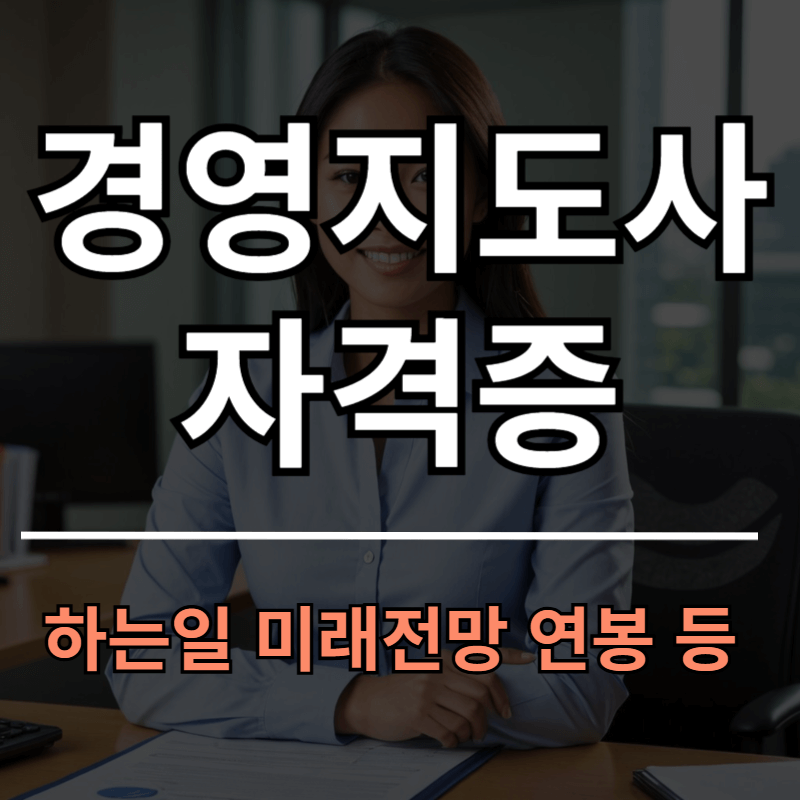 경영지도사 자격증 시험 절차ㅣ하는일 및 미래전망 연봉
