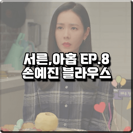  서른 아홉 8회 손예진 블라우스 :: 잉크 체크 셔츠 블라우스 : 차미조 옷