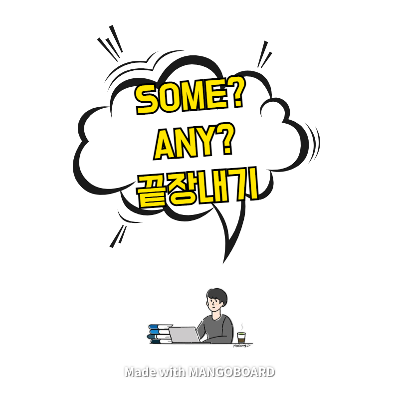  some, any 차이점 끝장내기