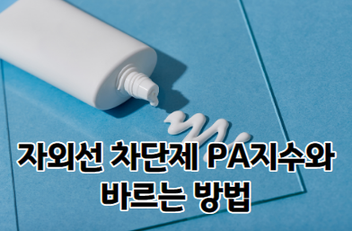 자외선 차단 PA 지수 및 적용 방법