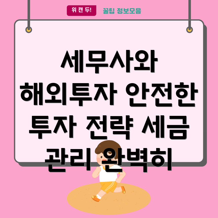 해외투자 세금 관리
