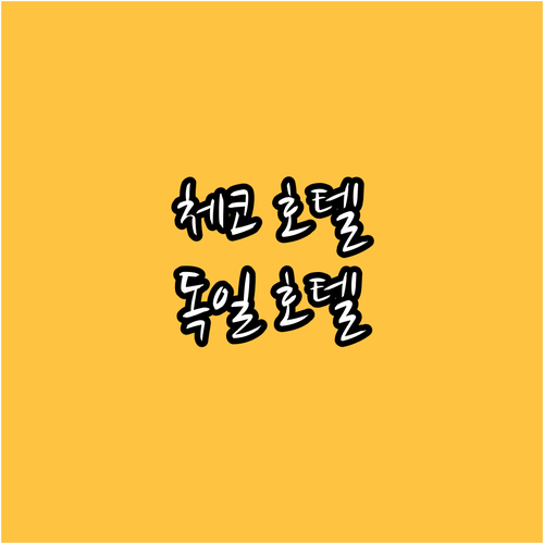 체코 & 독일 호텔 추천 Best 8