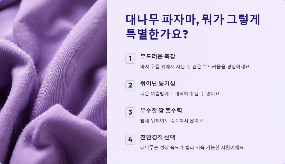 대나무 파자마: 천연 섬유로 만든 통기성이 좋고 부드러운 수면 의류