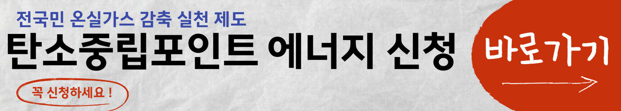 탄소-중립-포인트-에너지-신청하기