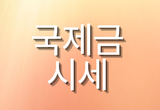  국제금시세 이래도 되나?!!