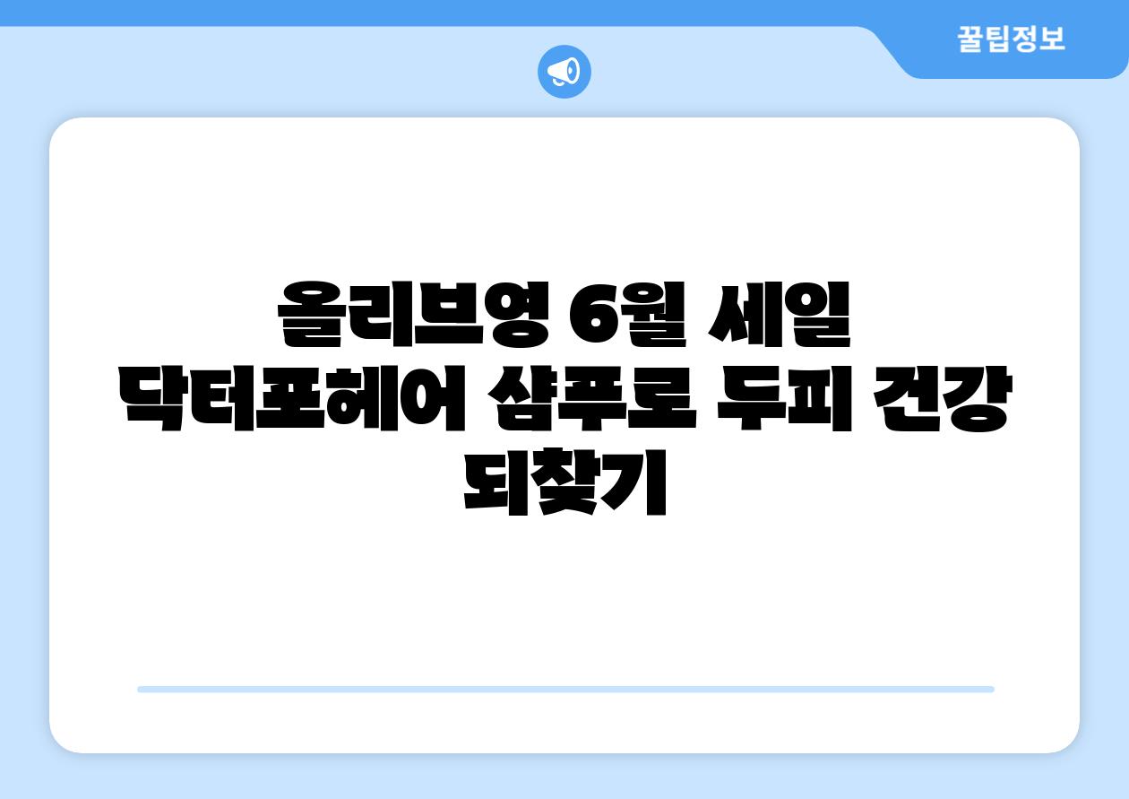 올리브영 6월 세일 닥터포헤어 샴푸로 두피 건강 되찾기