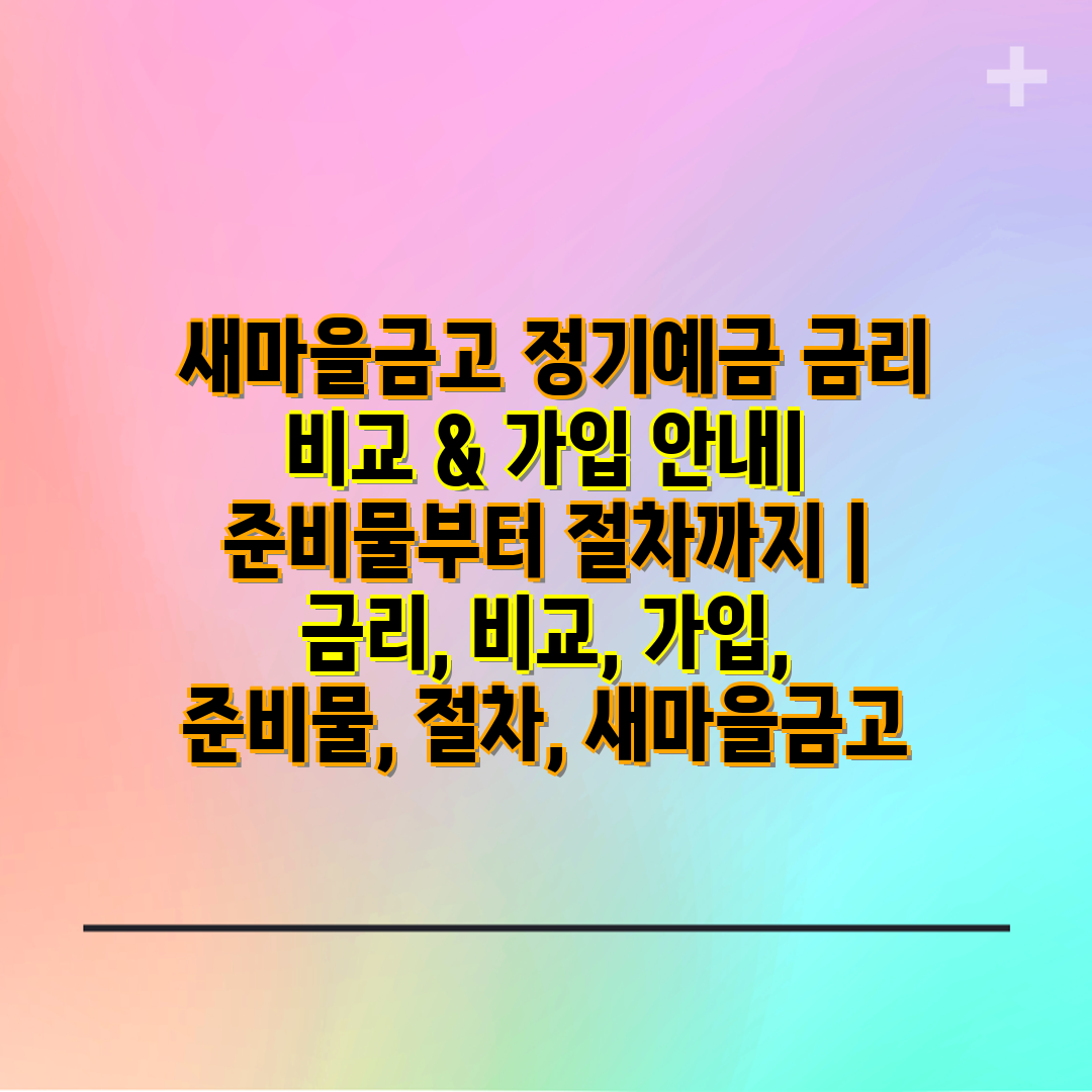  새마을금고 정기예금 금리 비교 & 가입 안내 준비물부