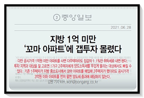 지방 1억미만 꼬마아파트 갭투자 몰렸다는 기사뉴스