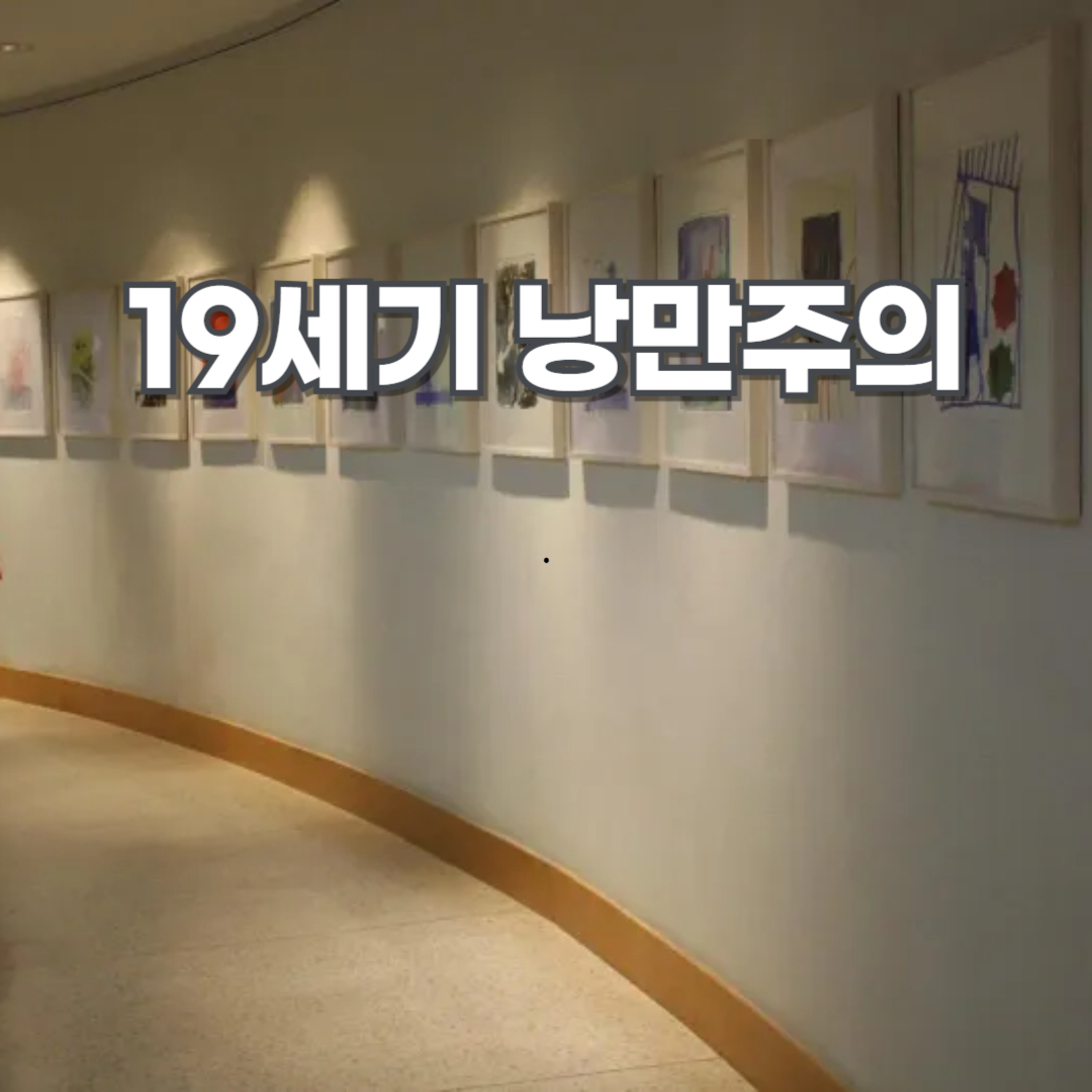 19세기 낭만주의: 감정과 자연의 찬양