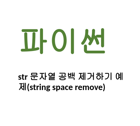  [Linux/Python] 파이썬 str 문자열 공백 제거하기 예제(string space remove)