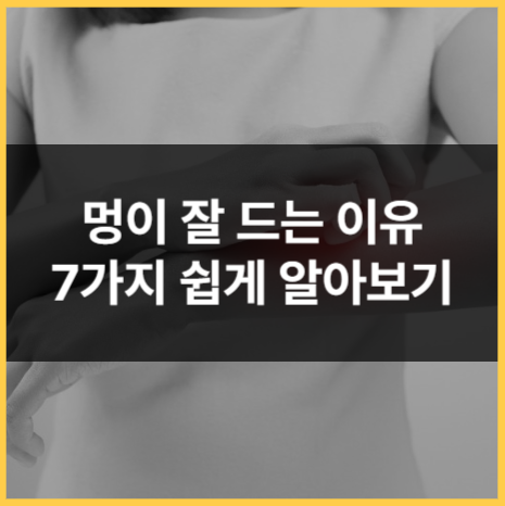 멍이 잘 드는 이유 7가지 간단히 알아보기