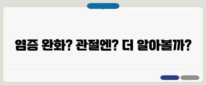 커큐민의 항염 효과, 관절염에 정말 좋을까?