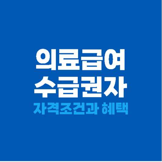 의료급여 수급권자