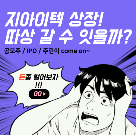  지아이텍 공모주 청약 주식 기업 분석
