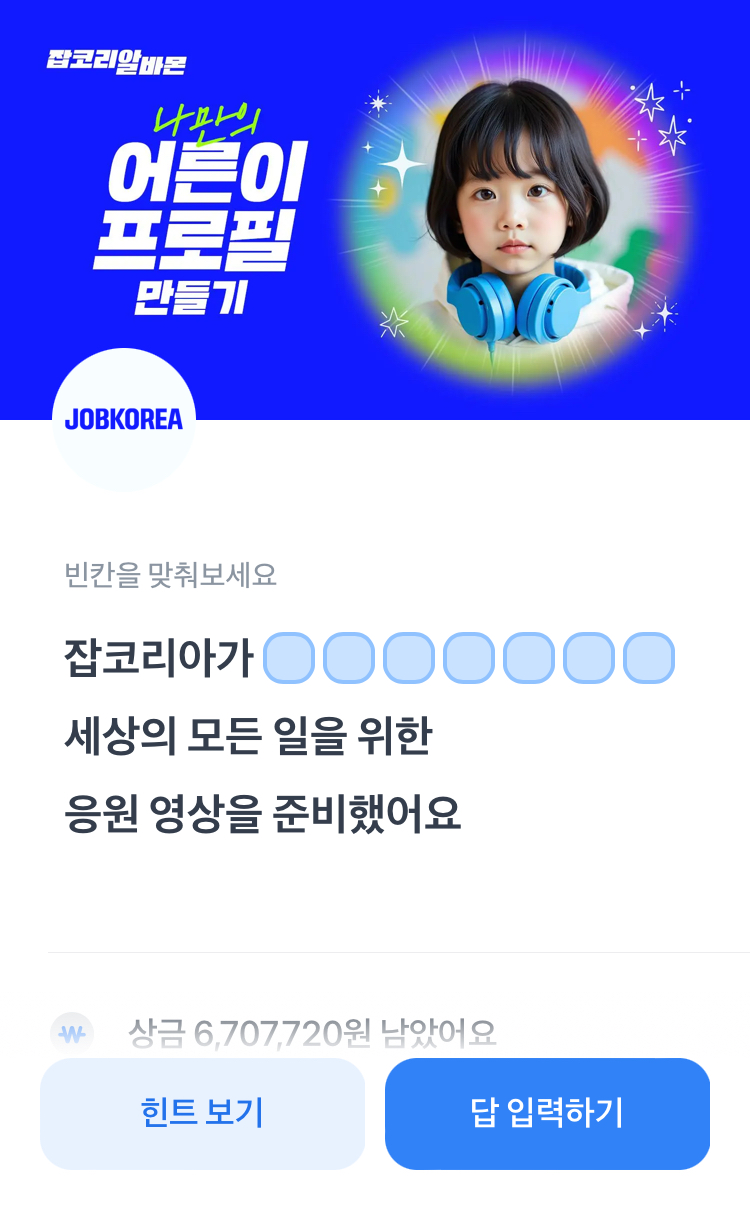 토스 행운퀴즈 잡코리아