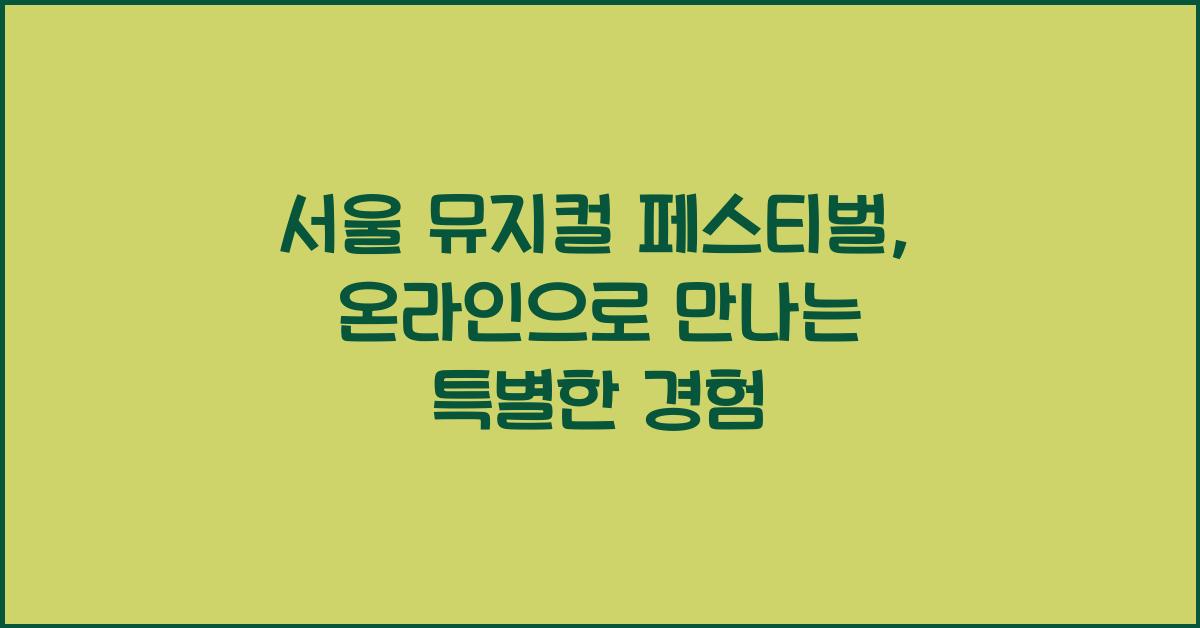 서울 뮤지컬 페스티벌