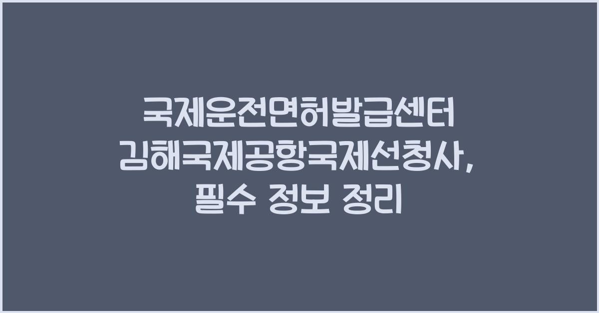국제운전면허발급센터 김해국제공항국제선청사