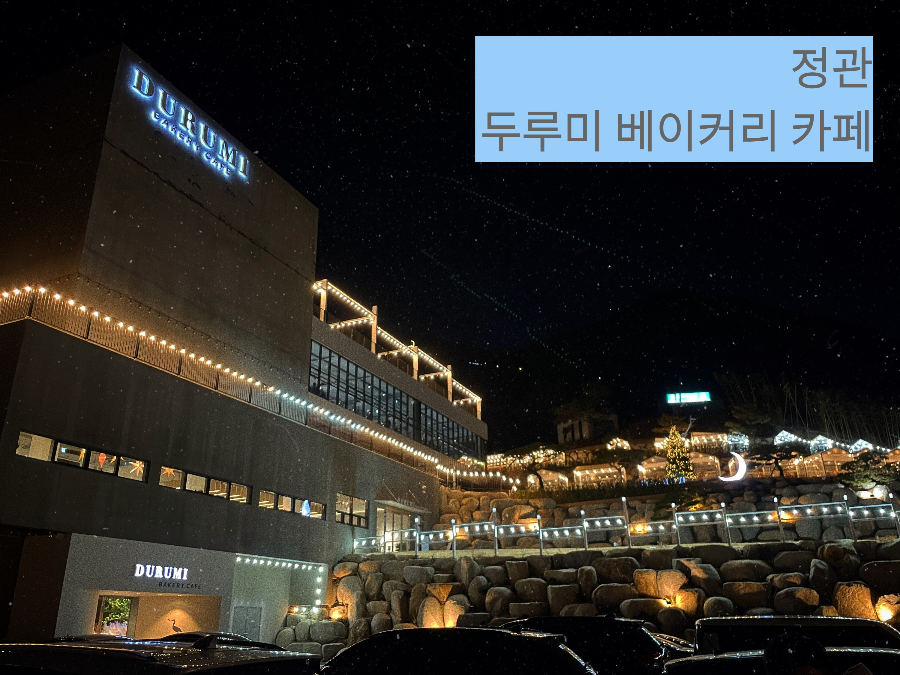  부산 정관ㅣ기장 정관 대형카페 데이트 두루미 베이커리 카페