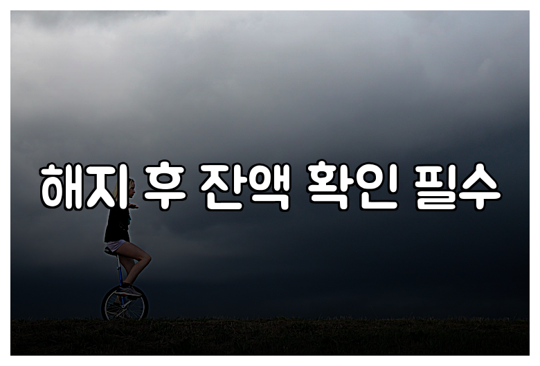 해지 후 잔액 확인 필수