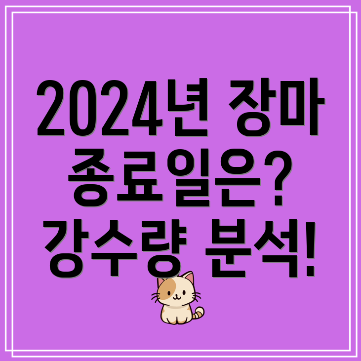 2024년 장마 종료일 및 중부, 남부, 제주 평균 강수량은