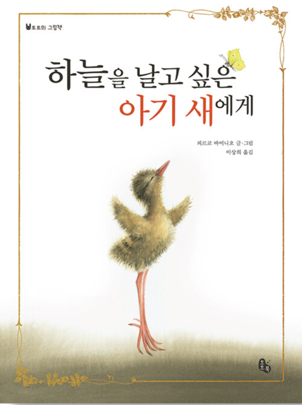  [하늘을 날고 싶은 아기 새에게]
