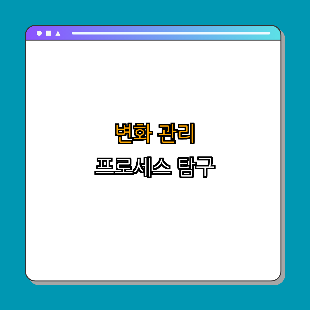 2. 변화 관리 프로세스